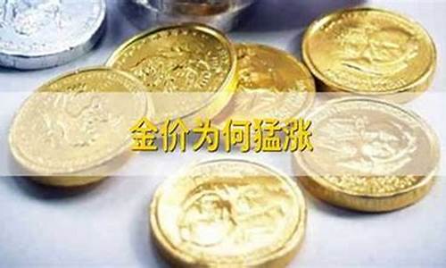 金价为何猛涨_金价为何猛涨对房价影响