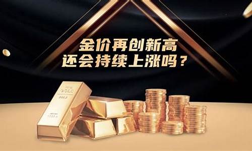 金价会持续上涨吗2024年4月_金价会持