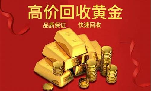 金价回收最新今日价中国黄金_今日金价查询