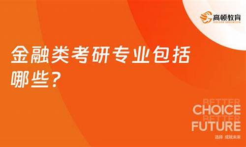 金融类专业包括哪些专业(经济金融类包括哪些专业)