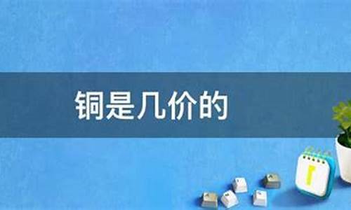 铜价铜价铜价铜价_铜价 斤_1