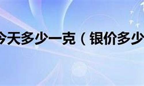 银价格今天多少一斤_银价格今天多少一公斤