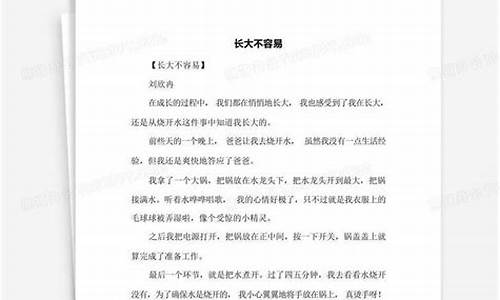 长大不容易作文600字_长大不容易作文6