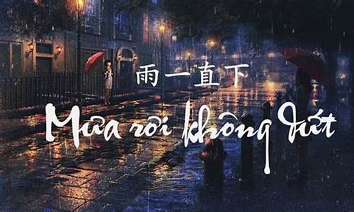 雨一直下_雨一直下歌曲歌词