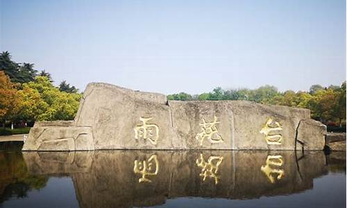 雨花台风景区收费吗_雨花台风景区需要门票