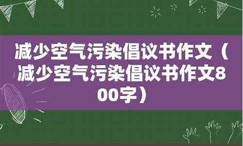 雾霾的危害作文800字_雾霾的危害作文8