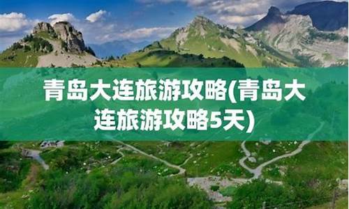 青岛大连攻略_青岛大连旅游攻略