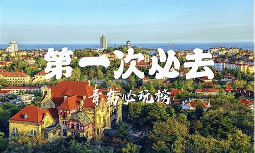 青岛旅游攻略亲子_青岛旅游攻略亲子自由行