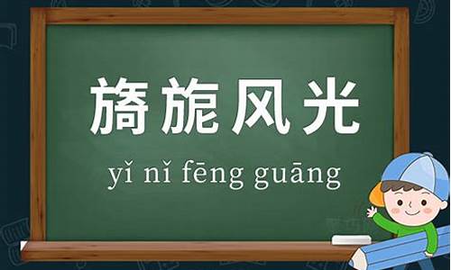 风光旖旎的意思和造句_风光旖旎的意思和造句子