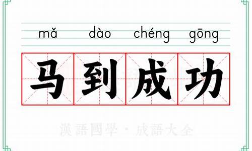 马到成功成语接龙_马到成功成语接龙10个