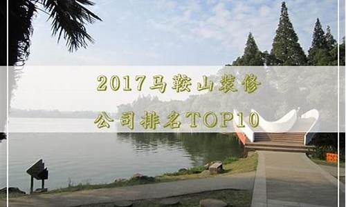 马鞍山装修公司十大排名_马鞍山装修公司十大排名榜