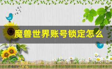 巫妖王服务器解除锁定的确切时间是何时？