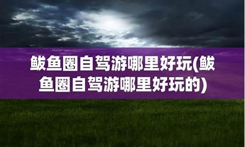 鲅鱼圈旅游攻略自驾游一日游推荐_鲅鱼圈旅游攻略自驾游一日游推荐路线