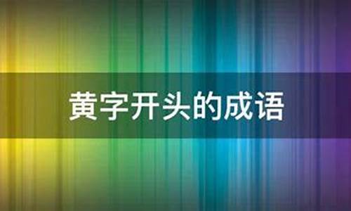 黄字开头的成语褒义词大全_黄字开头的成语褒义词大全集