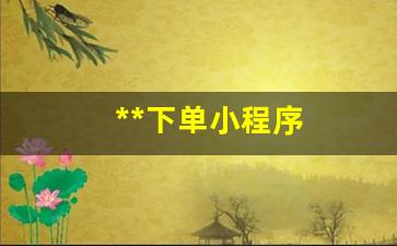 二维码下单小程序(微信二维码下单或小程序下单怎么弄)_https://www.kairu168.com_中金所_第1张