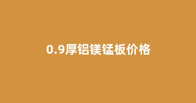 0.9厚铝镁锰板价格(长城铝瓦生产厂家)_https://www.luoxuangg888.com_深交所_第1张