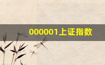 000001上证指数(000001上证指数行情腾讯网)_https://www.ljyuan-tech.com_北交所_第1张