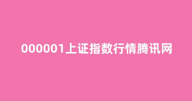 000001上证指数行情腾讯网(000001上证指数行情腾讯网000000康美药业)_https://www.jnskb.com_效果图_第1张