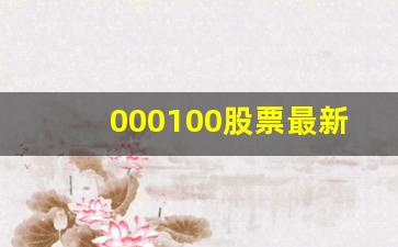 000100股票最新利好消息(000100 股票)_https://www.wanyuyiyao.com_北交所_第1张