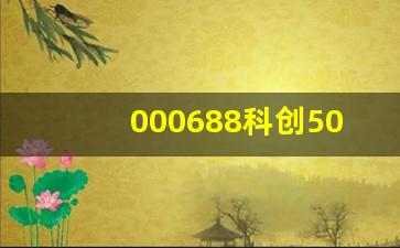 000688科创50如何购买_https://www.huakunhengjia.com_期货资讯_第1张