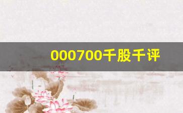 000700千股千评(000750股票千股千评)_https://www.hn-life.com_创业板_第1张