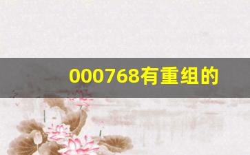 000768有重组的消息吗_https://www.senxinmaoyi.com_物流单号_第1张