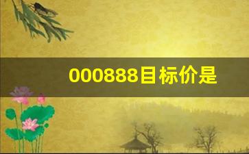000888目标价是(000970目标价)_https://www.shshucaipeisong.com_北交所_第1张