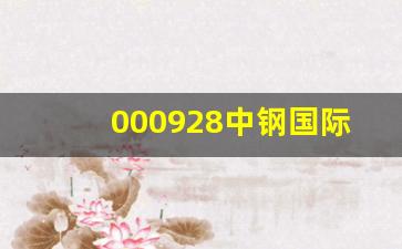 000928中钢国际重组(股吧中钢国际)_https://www.nalian8.com_深交所_第1张