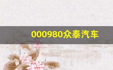 000980众泰汽车股票股吧(众泰汽车股票千)_https://www.tuogunzhijia.com_原油期货_第1张