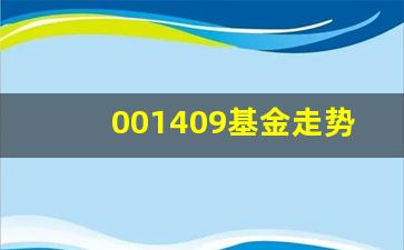 001409基金走势(001409基金今天净值查询001417)_https://www.jianghaiboli.com_恒指期货_第1张