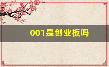 001是创业板吗(001208是创业板吗)_https://www.cangshenghg.com_财经新闻_第1张