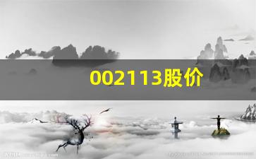 002113股价(002113股价多少)_https://www.kairu168.com_上期所_第1张