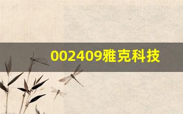 002409雅克科技股吧(雅克科技股票千股千评)_https://www.brunchezvous.com_自由行_第1张