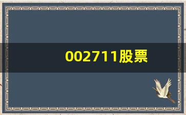 002711股票(002716股票)_https://www.gen-fastener.com_中金所_第1张