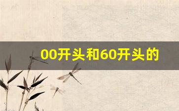 00开头和60开头的股票(00开头和60开头的股票分别是什么意思)_https://www.haiwangdasha.com_上期能源_第1张