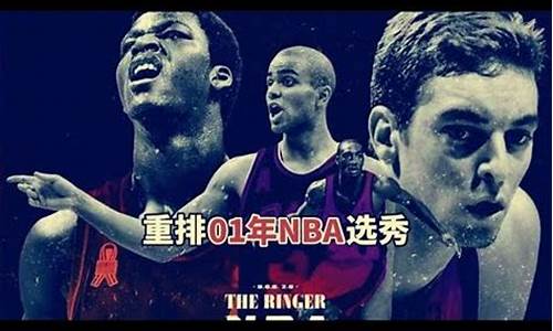 01年nba选秀名单_2001年nba选秀重排前30