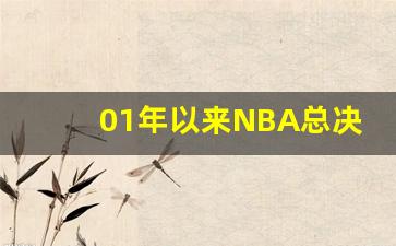 01年以来NBA总决赛对阵球队-01年nba总决赛数据统计