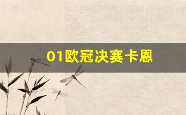 01欧冠决赛卡恩-2001欧冠联赛