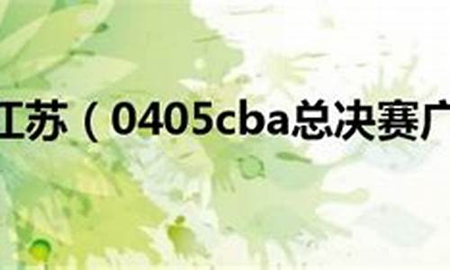 04至05cba总决赛第五场视频-0405cba总决赛优酷