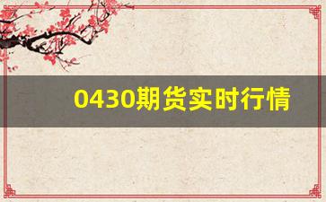 0430期货实时行情(美原油期货实时行情)_https://www.tuogunzhijia.com_纳指期货_第1张