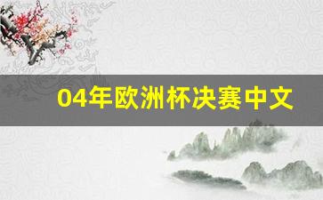 2004欧洲杯决赛球迷冲入赛场-04年欧洲杯决赛中文解说