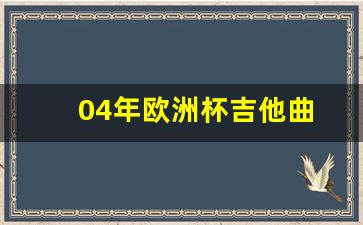 04年欧洲杯吉他曲-04年欧洲杯阵容