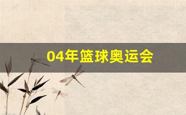 04年篮球奥运会-04年篮球奥运会冠军亚军是谁