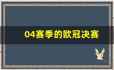 04赛季的欧冠决赛-2004欧冠决赛全场