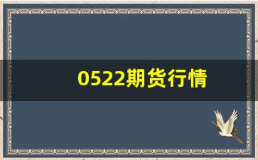 0522期货行情_https://www.rzcpcj.com_天猫运营_第1张
