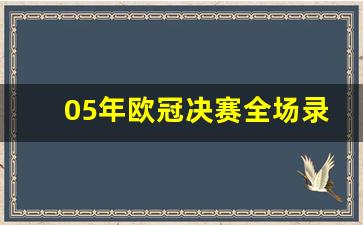 2005年欧冠决赛中文解说-05年欧冠决赛全场录播