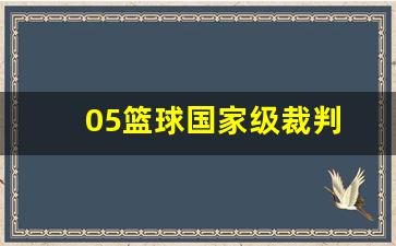 05篮球国家级裁判-篮球国家级裁判证怎么考