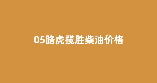 路虎揽胜5.0t柴油版_05路虎揽胜柴油价格