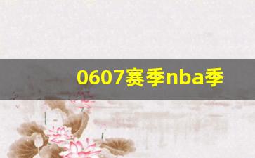 0607赛季季后赛对阵-0607赛季nba季后赛