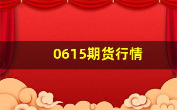 0615期货行情(2105期货)_https://www.haiwangdasha.com_大商所_第1张